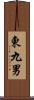 東九男 Scroll