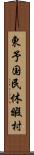 東予国民休暇村 Scroll