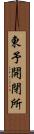東予開閉所 Scroll