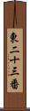 東二十三番 Scroll