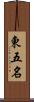 東五名 Scroll