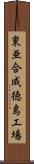 東亜合成徳島工場 Scroll