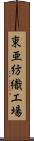 東亜紡織工場 Scroll