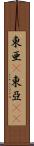 東亜(P) Scroll