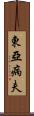 東亞病夫 Scroll