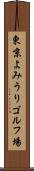 東京よみうりゴルフ場 Scroll