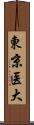 東京医大 Scroll