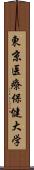 東京医療保健大学 Scroll