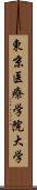 東京医療学院大学 Scroll