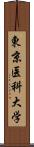 東京医科大学 Scroll