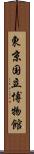 東京国立博物館 Scroll