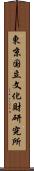 東京国立文化財研究所 Scroll