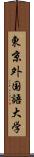 東京外国語大学 Scroll