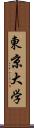 東京大学 Scroll