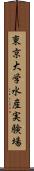東京大学水産実験場 Scroll