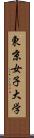 東京女子大学 Scroll