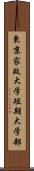 東京家政大学短期大学部 Scroll