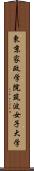 東京家政学院筑波女子大学 Scroll