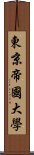 東京帝國大學 Scroll