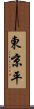 東京平 Scroll