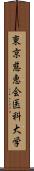 東京慈恵会医科大学 Scroll