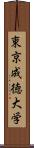 東京成徳大学 Scroll