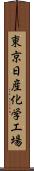 東京日産化学工場 Scroll