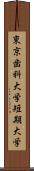 東京歯科大学短期大学 Scroll