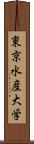 東京水産大学 Scroll