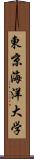 東京海洋大学 Scroll