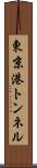 東京港トンネル Scroll
