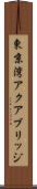 東京湾アクアブリッジ Scroll