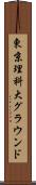 東京理科大グラウンド Scroll