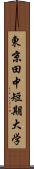 東京田中短期大学 Scroll