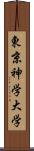 東京神学大学 Scroll