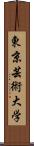 東京芸術大学 Scroll