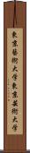 東京藝術大学 Scroll