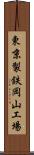 東京製鉄岡山工場 Scroll