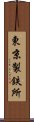 東京製鉄所 Scroll