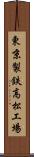 東京製鉄高松工場 Scroll