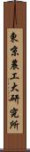 東京農工大研究所 Scroll