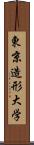 東京造形大学 Scroll