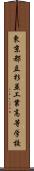 東京都立杉並工業高等学校 Scroll