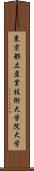 東京都立産業技術大学院大学 Scroll