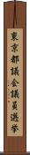 東京都議会議員選挙 Scroll