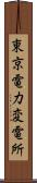 東京電力変電所 Scroll