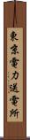 東京電力送電所 Scroll