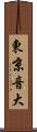 東京音大 Scroll