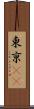 東亰(oK) Scroll