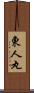 東人丸 Scroll
